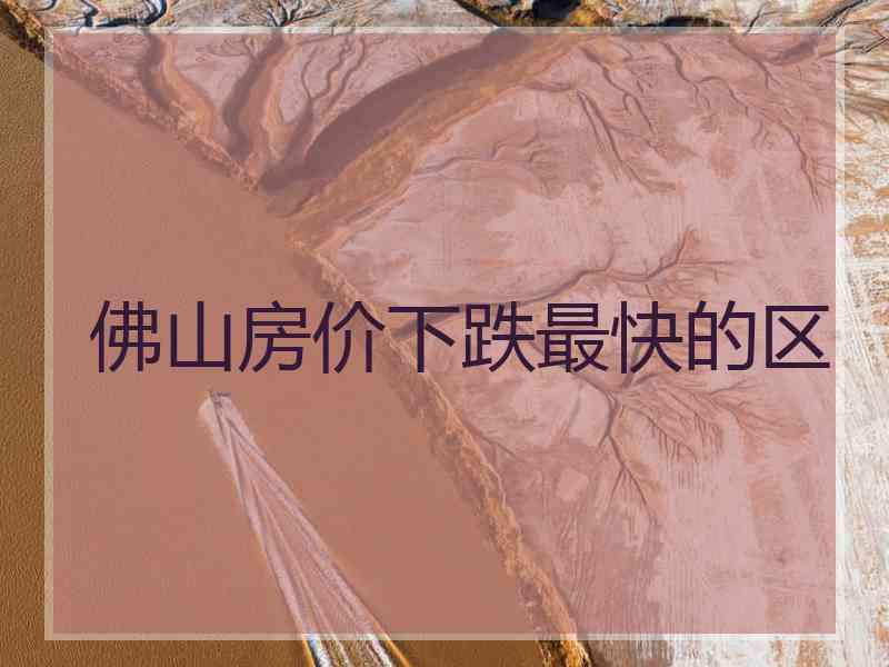 佛山房价下跌最快的区