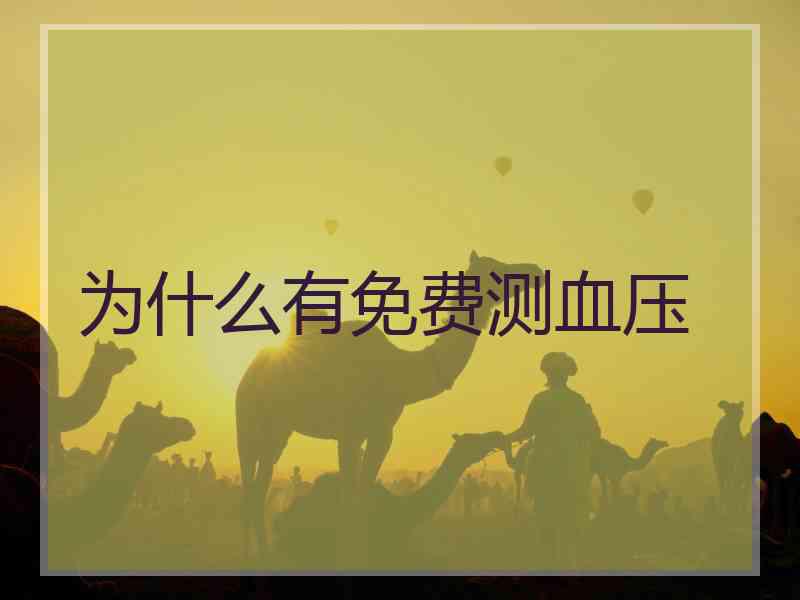 为什么有免费测血压
