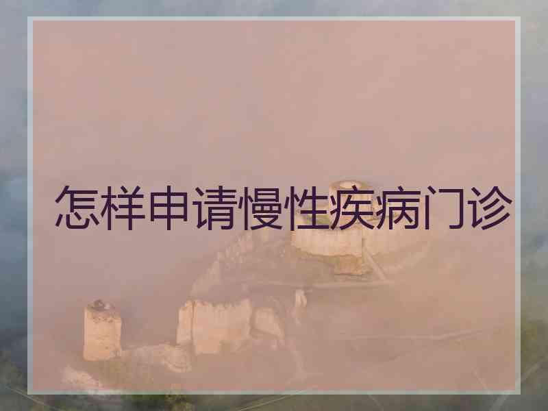 怎样申请慢性疾病门诊