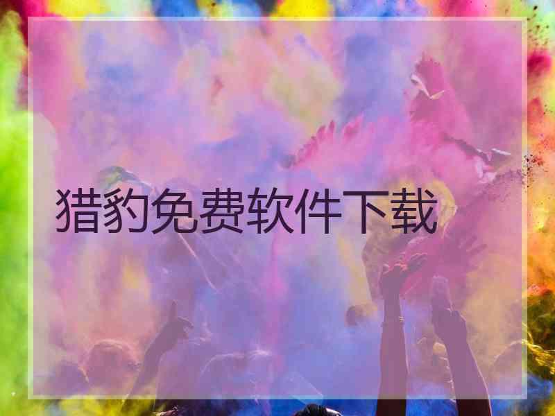猎豹免费软件下载