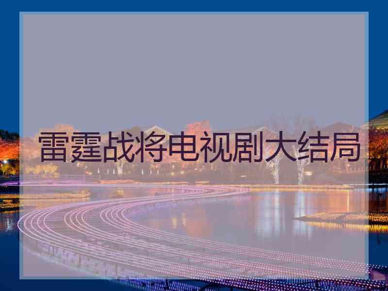 雷霆战将电视剧大结局