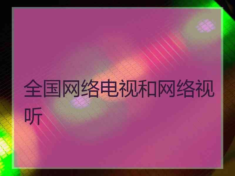 全国网络电视和网络视听