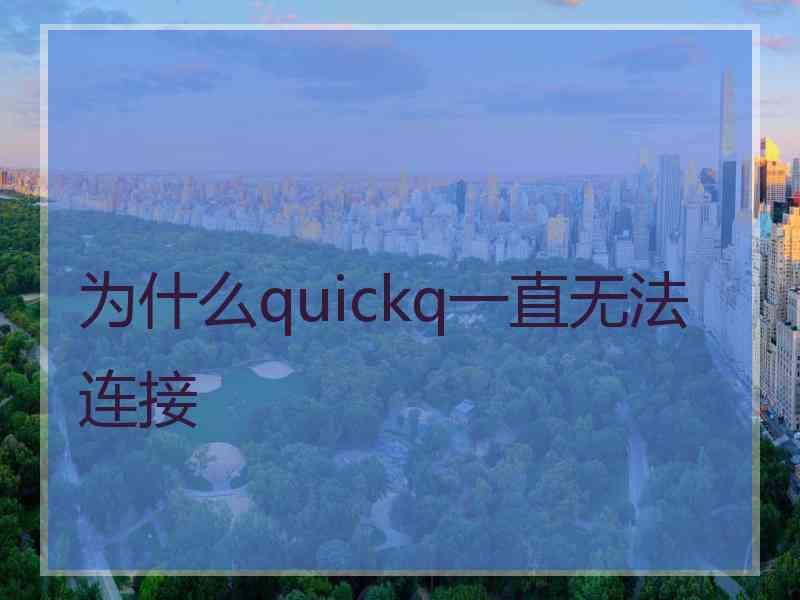 为什么quickq一直无法连接
