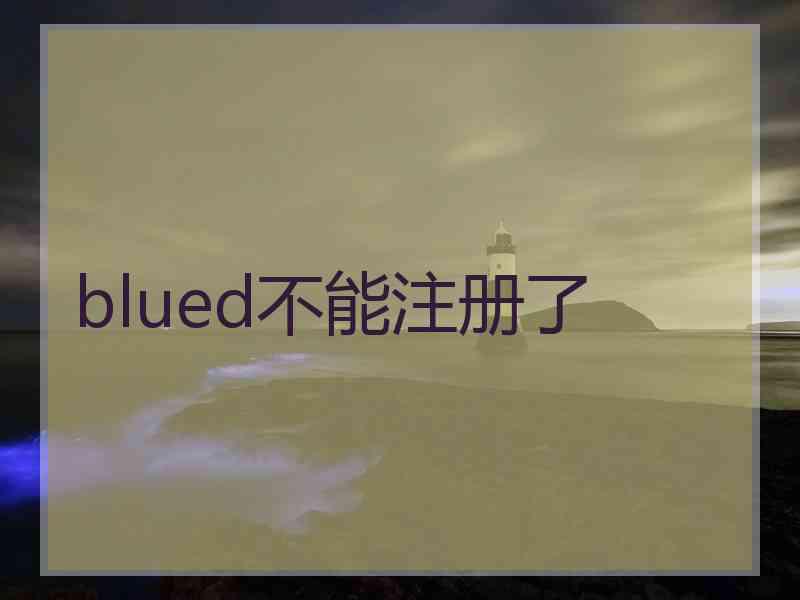blued不能注册了
