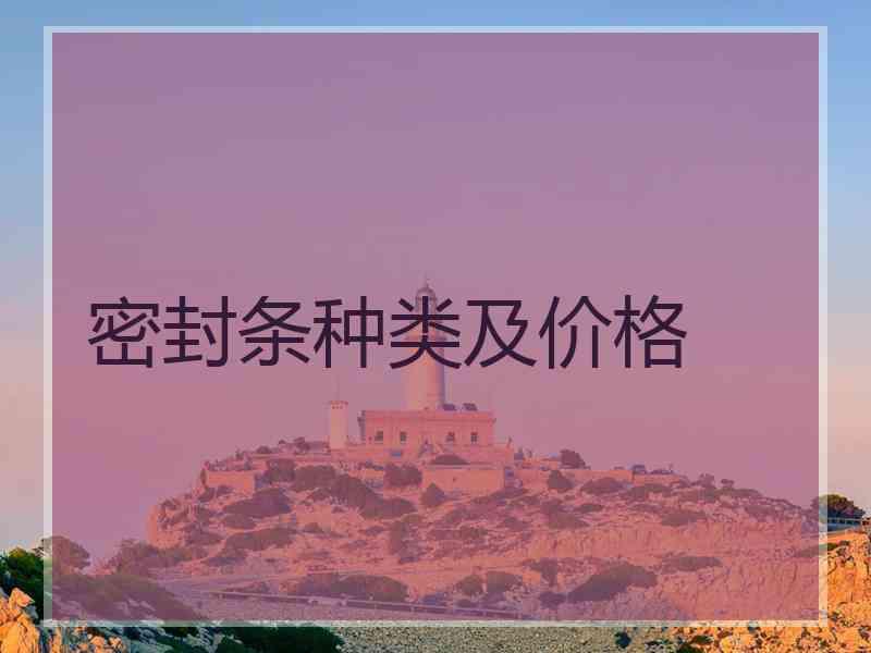 密封条种类及价格