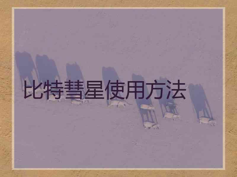 比特彗星使用方法