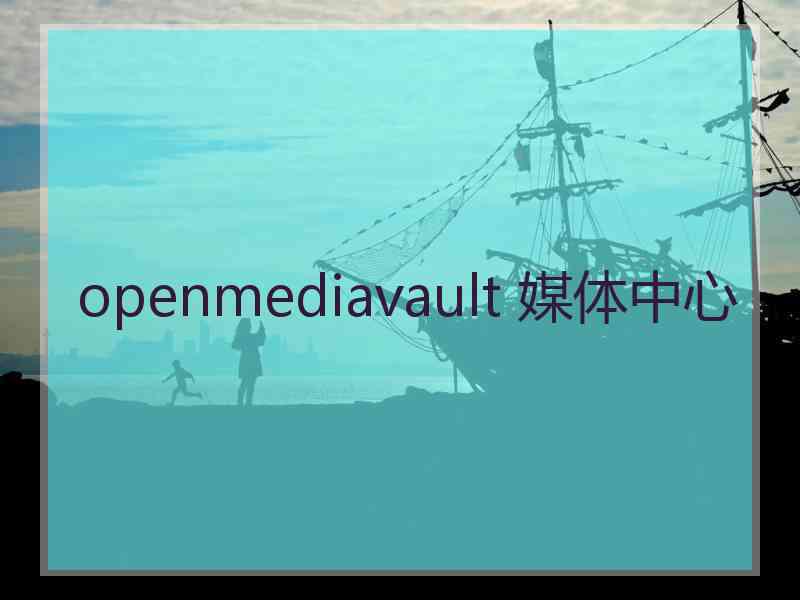 openmediavault 媒体中心