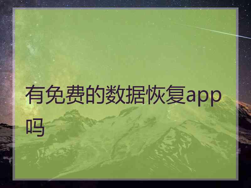 有免费的数据恢复app吗