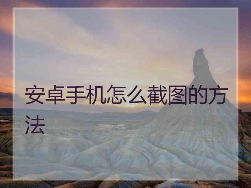 安卓手机怎么截图的方法