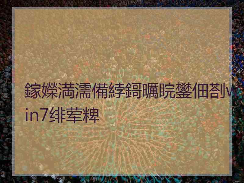 鎵嬫満濡備綍鎶曞睆鐢佃剳win7绯荤粺