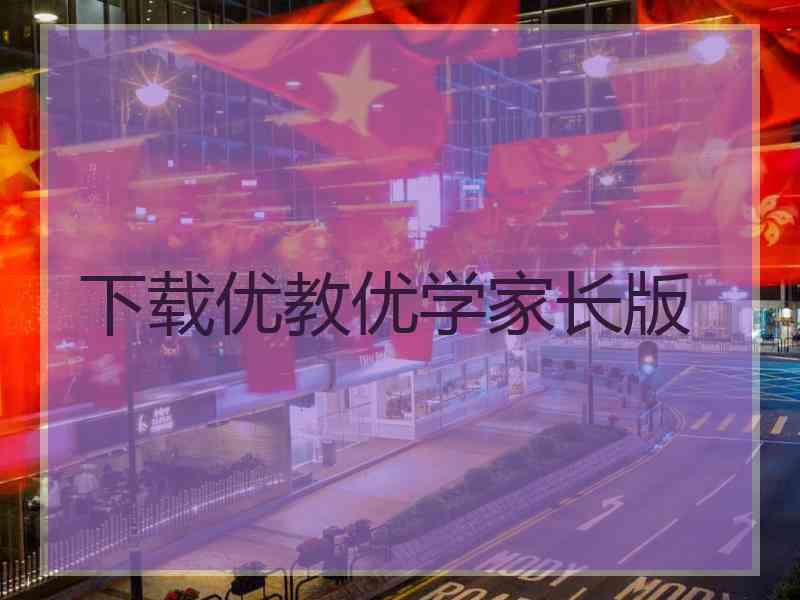 下载优教优学家长版