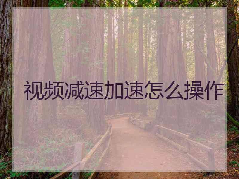 视频减速加速怎么操作