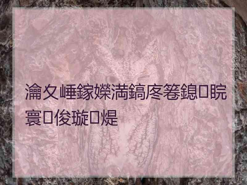 瀹夊崜鎵嬫満鎬庝箞鎴睆寰俊璇煶