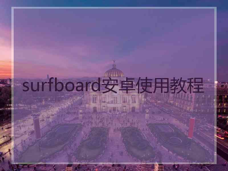 surfboard安卓使用教程