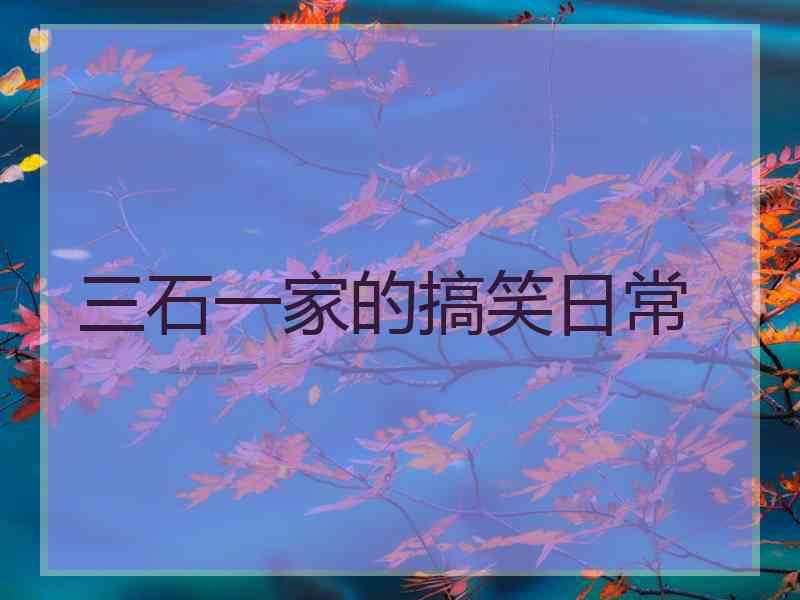 三石一家的搞笑日常