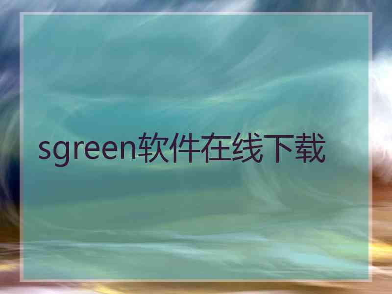 sgreen软件在线下载