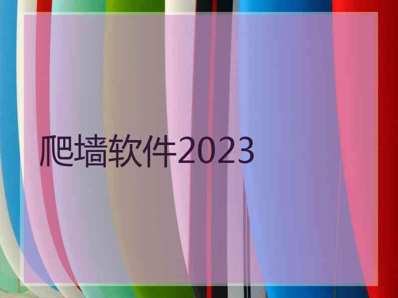 爬墙软件2023