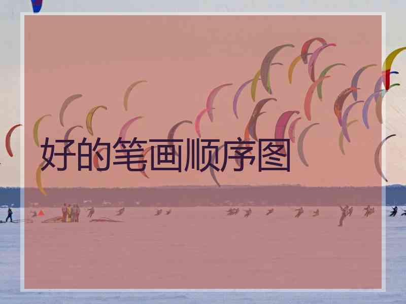 好的笔画顺序图