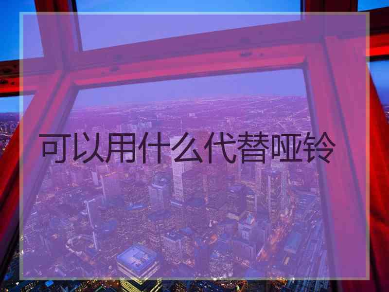 可以用什么代替哑铃