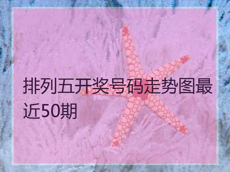排列五开奖号码走势图最近50期