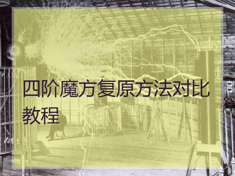 四阶魔方复原方法对比教程