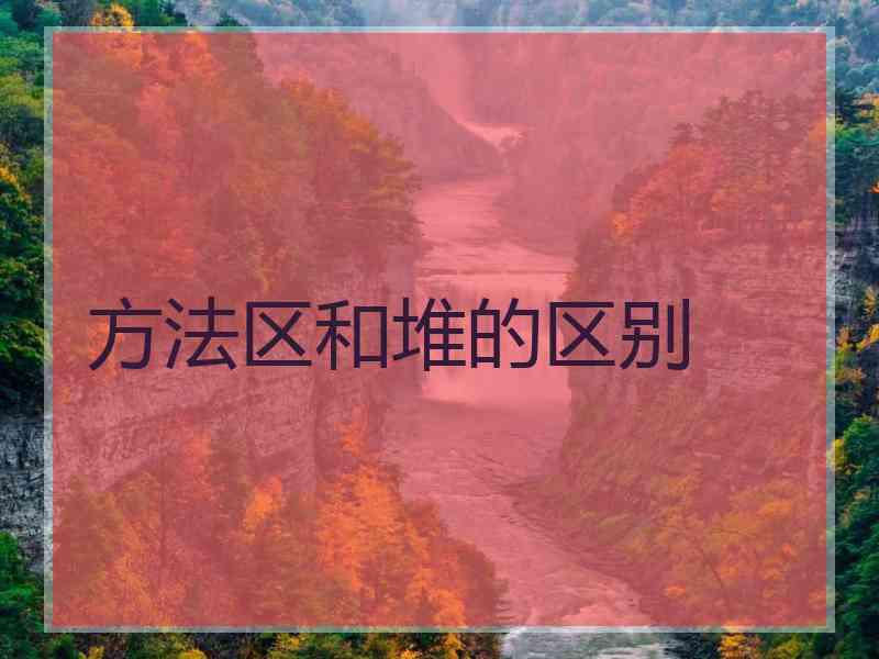 方法区和堆的区别