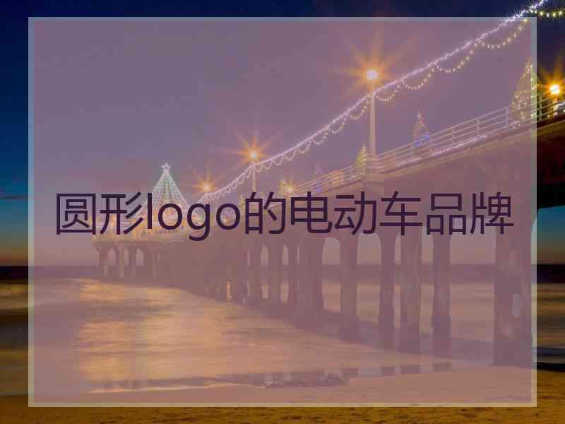 圆形logo的电动车品牌