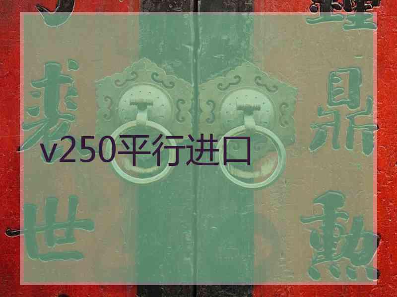 v250平行进口