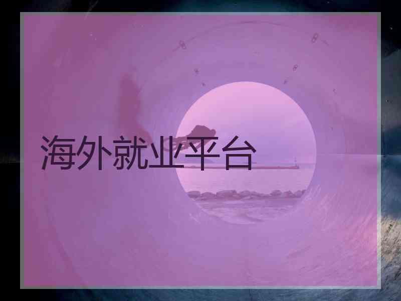 海外就业平台