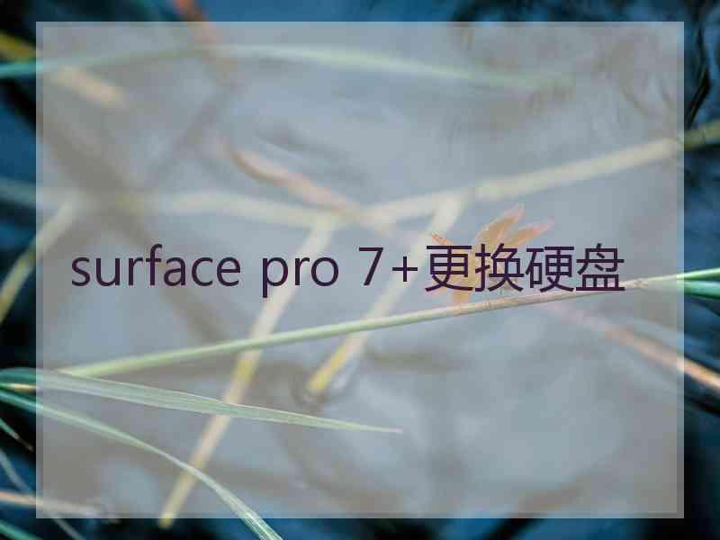 surface pro 7+更换硬盘