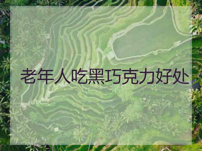 老年人吃黑巧克力好处