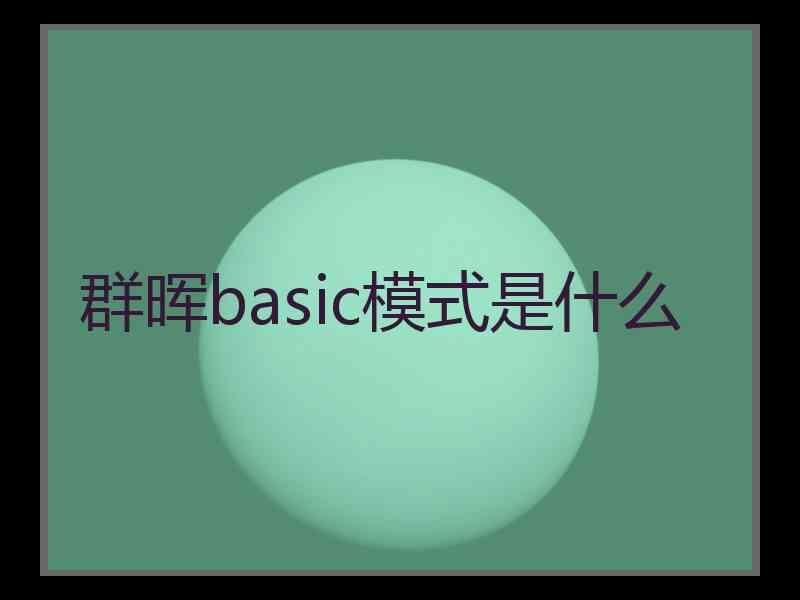 群晖basic模式是什么