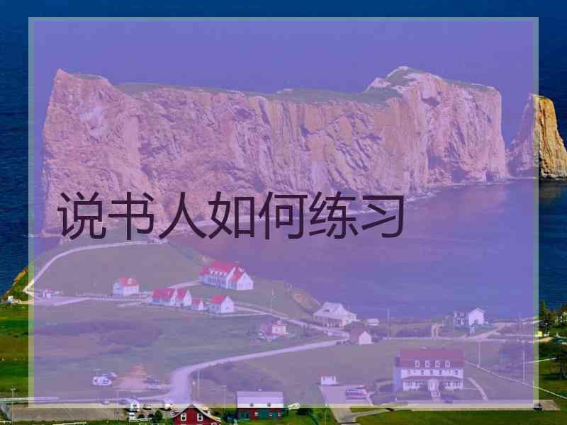 说书人如何练习