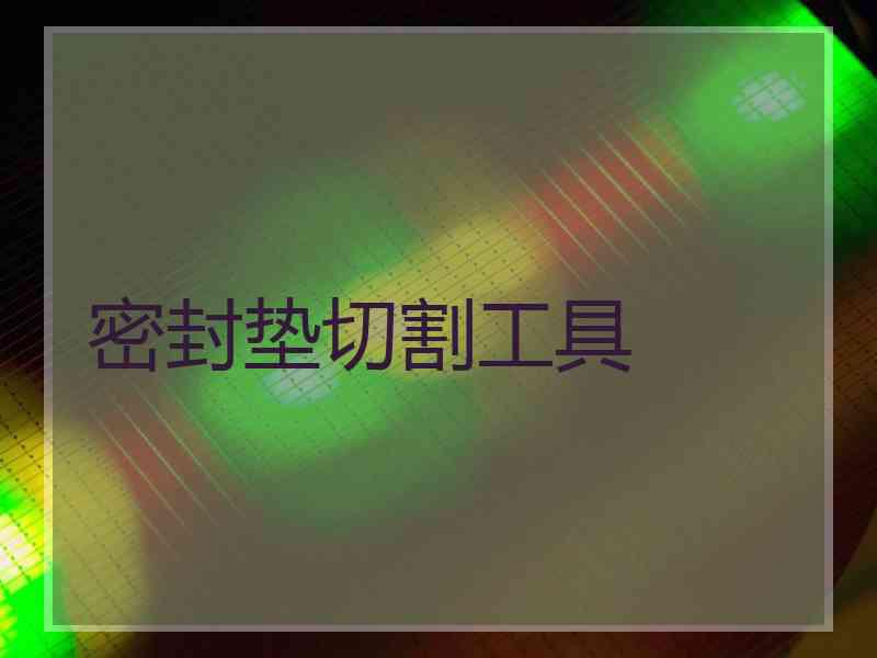 密封垫切割工具