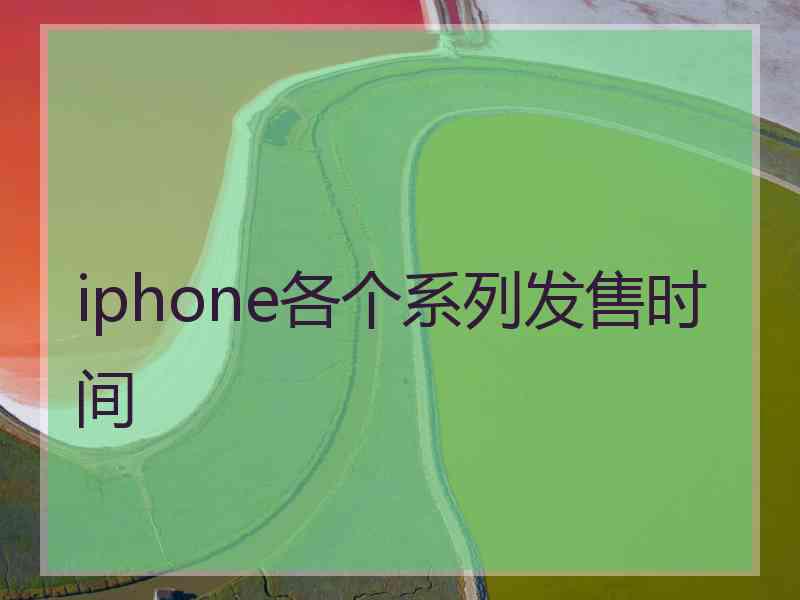 iphone各个系列发售时间