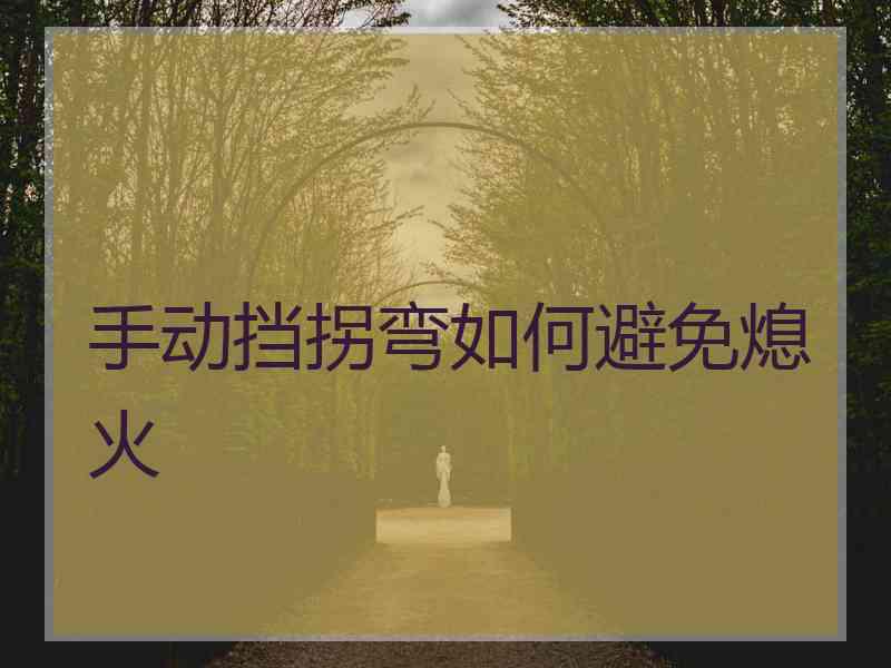 手动挡拐弯如何避免熄火