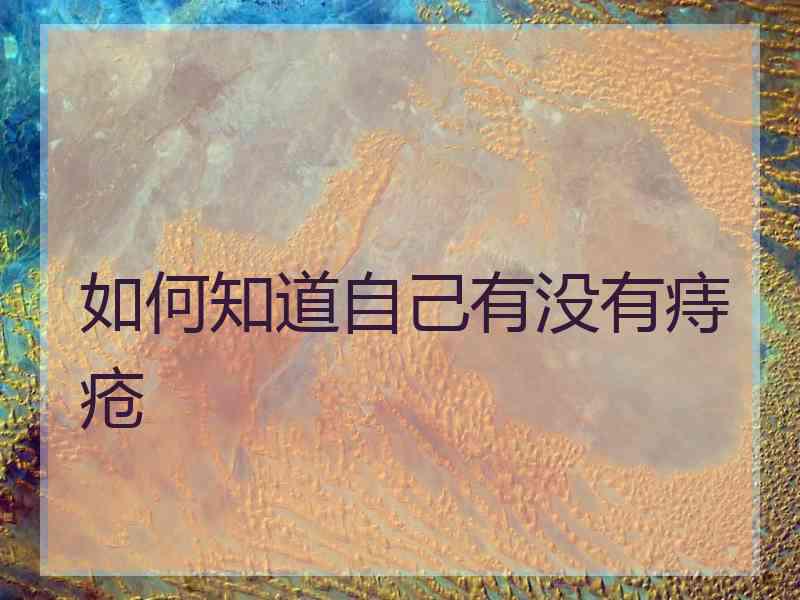 如何知道自己有没有痔疮