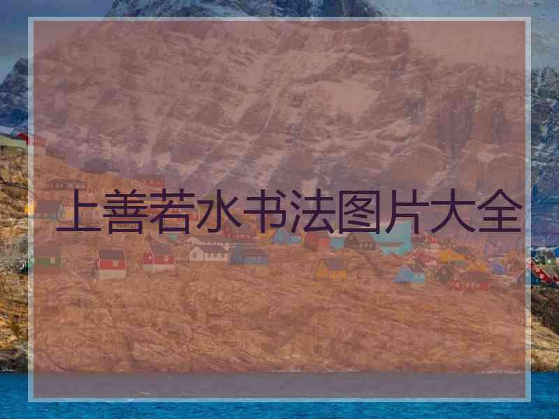 上善若水书法图片大全