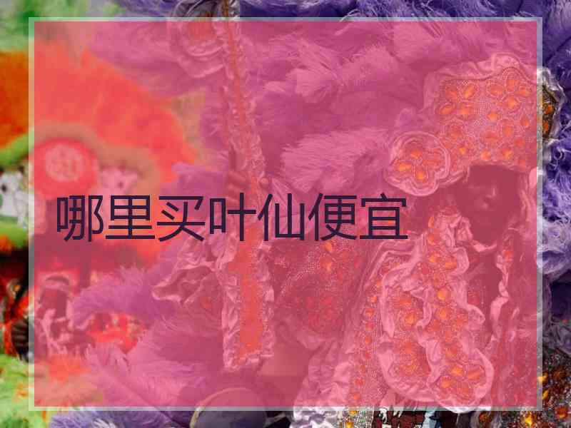 哪里买叶仙便宜
