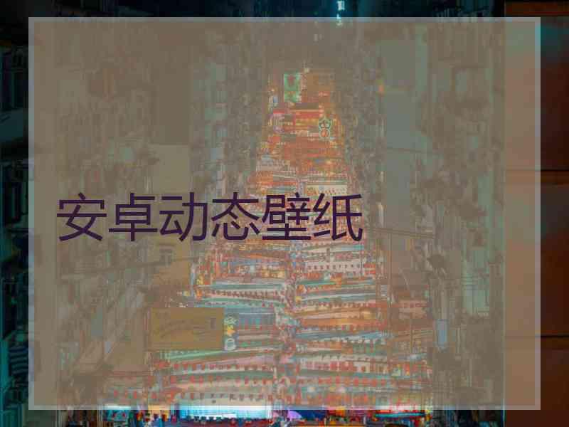安卓动态壁纸