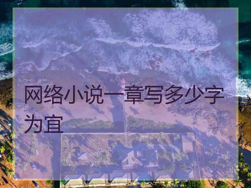 网络小说一章写多少字为宜