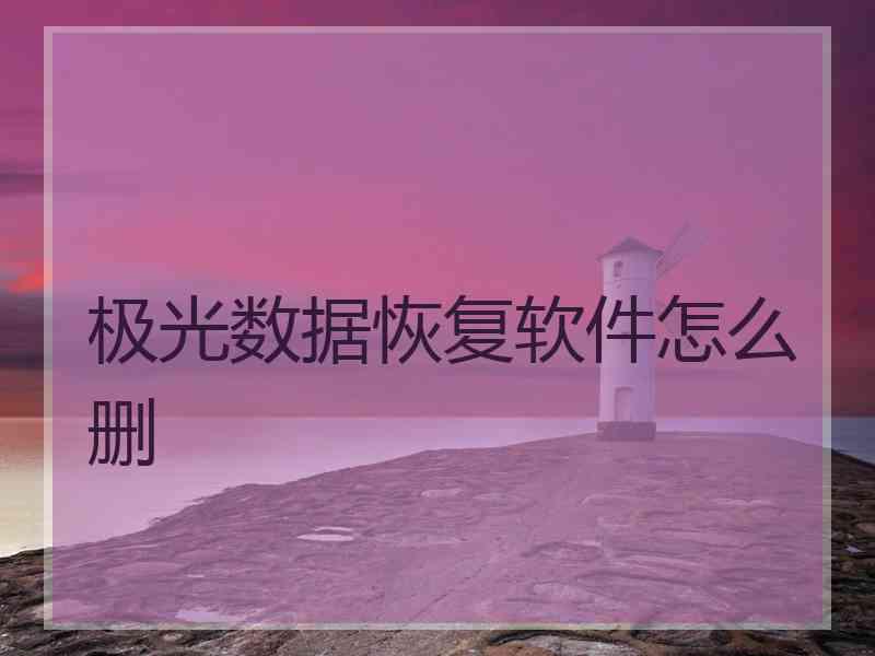 极光数据恢复软件怎么删