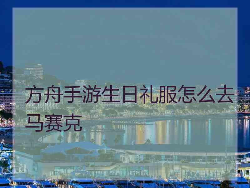 方舟手游生日礼服怎么去马赛克