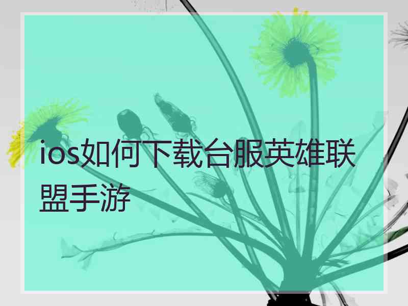 ios如何下载台服英雄联盟手游