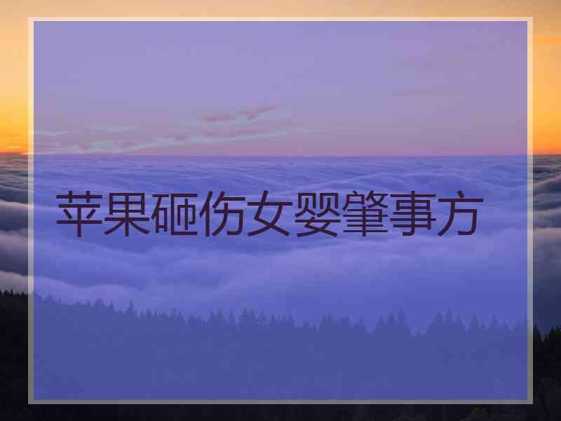 苹果砸伤女婴肇事方