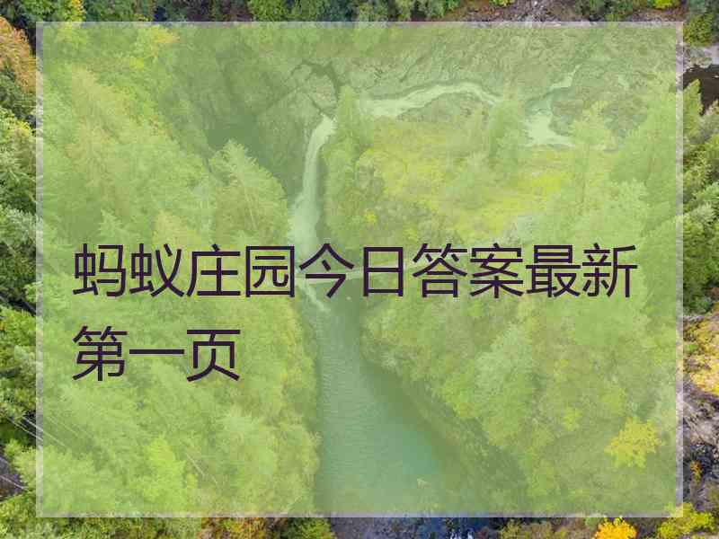 蚂蚁庄园今日答案最新第一页