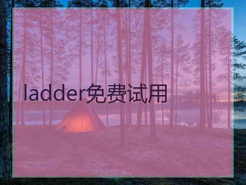 ladder免费试用
