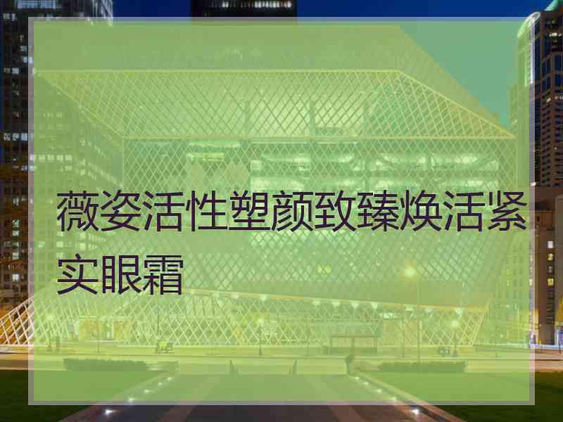 薇姿活性塑颜致臻焕活紧实眼霜