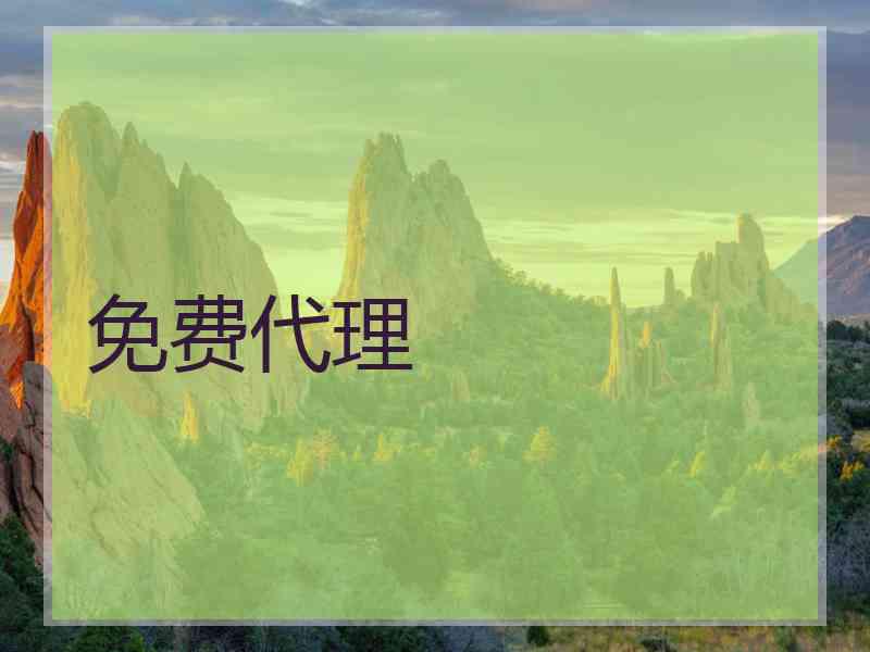 免费代理