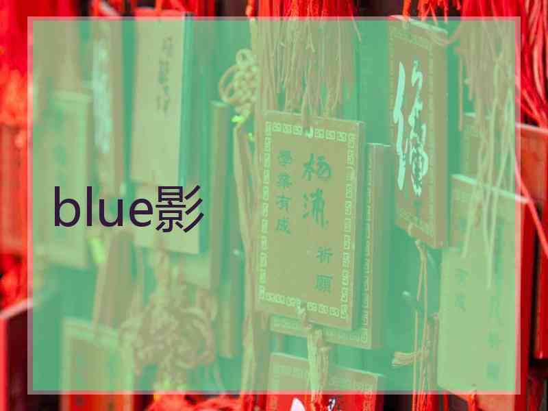 blue影